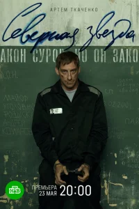  Северная звезда 